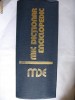 MIC DICTIONAR ENCICLOPEDIC {Editia a II-a, 1978}