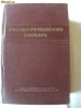 DICTIONAR RUS-ROMAN, sub redactia lui Corlateanu si Ruseev, 1954. 46.000 cuvinte. Absolut nou