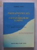 Debbie Ford - Partea intunecata a cautatorilor de lumina