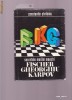 SECRETELE MARILOR MAESTRI -FICHER,GHEORGHIU,CARPOV- CONSTANTIN STEFANIU
